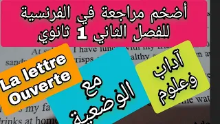 أضخم مراجعة لفصل الثاني فالفرنسية للأولى ثانوي La Lettre Ouverte شعبة آداب وعلوم 