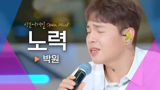 Download 없던 이별도 생각나게 하는 박원(PARK WON)의♬ '노력'｜비긴어게인 오픈마이크 MP3