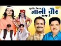 Download Lagu जानी चोर भाग -2 | Jaani Chor Vol -2 | Superhit Kissa | Ragni Video | Koshionder Rishipal Chanda
