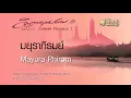 มยุราภิรมย์ - Mayura Phirom // นิก กอไผ่ : Nik Ko Phai
