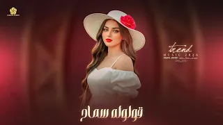  قولو له سم  اح   انتي مش قد الهوا   لو يديني فرصة هيرجع قلبي زي زمان  رومنس  ي       دندنها