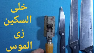 سن السكين بالبكره بطريقه سهله دندنها