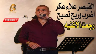 القيصر علاء عكر اضرب وريح تصيح 2019 رجعت الاغنيه GALB ABD ALGNE 
