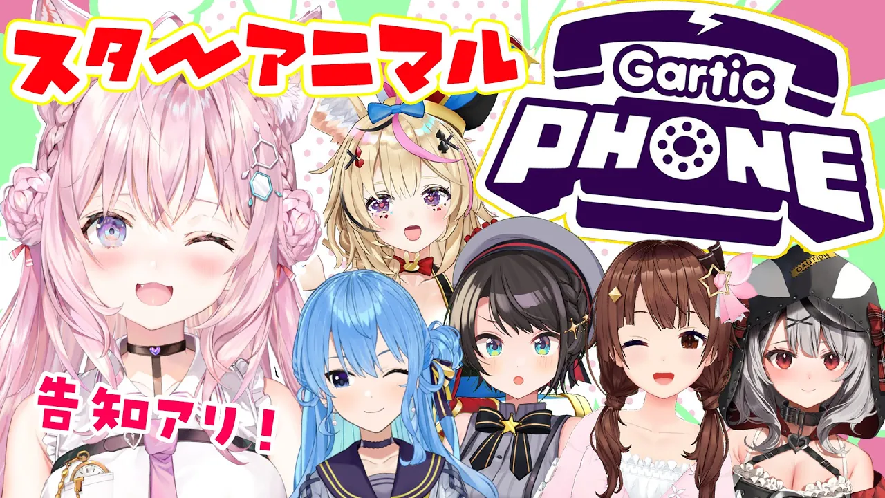 【Gartic Phone】#スターアニマル でお絵描き伝言！告知もあるよ！【博衣こより視点/ホロライブ】