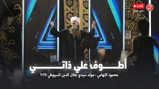 اطوف علي ذاتي   محمود التهامي   مولد سيدي جلال الدين السيوطي ٢٠٢٥ دندنها