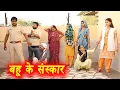 Lagu बहू के संस्कार। #शादी #दिल छू लेने वाली वीडियो #हरियाणवी पारिवारिक नाटक #dr