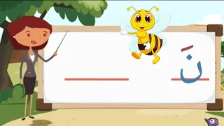 كيفية كتابة وقراءة حرف النون ن مع المدود القصيرة الحركات الطويلة نا نو ني وصوت الحرف 