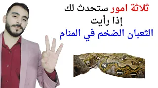 ثلاثة امور ستحدث لك إذا رأيت الثعبان الضخم في المنام L تفسير حلم رؤيا الثعبان الضخم في المنام 