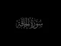 Download Lagu Soera Al Haqqah 69 gereciteerd door Muhammad Siddeeq al Minshawi Mujawwad