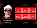 Download Lagu ∥ Mahmoud Khalil Al Hussary ∥ Al-Fatiha, Al-Kahf, Yaseen, Ar-Rahman, Al-Waqi'a, and Al-Mulk ∥