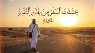 عشقت السفر انا من غدر البشر   الخال فراج   توزيع ميدو القناص   انتاج عبدو مانا                  دندنها