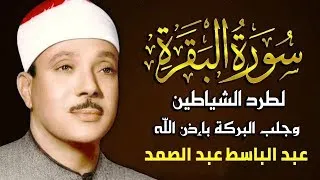سورة البقرة الشيخ عبد الباسط عبد الصمد القران الكريم مباشر Surat Al Baqarah Quran Recitation 