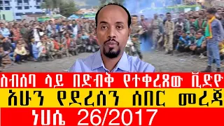 ስብሰባ ላይ በድብቅ የተቀረጸው ቪድዮ ነሀሴ 26 2017 አሁን የደረሰን ሰበር መረጃ 