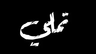 حلات وتس غبي وسيطر على ملعبي   دندنها