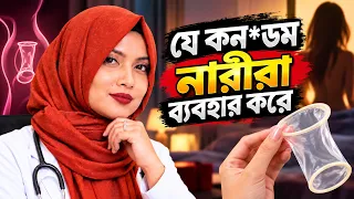 নারীদের জন্য বিজ্ঞানের আবিষ্কার- ফিমেইল কনডম | ডাক্তার নুসরাত জাহান দৃষ্টি