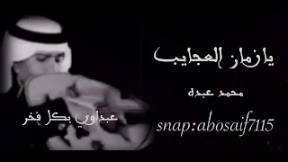 محمد عبده  يازمان العجايب تسجيل رايق وادائه فيها رائع من الاغاني الجميله المظلومه  الكلمات بالوصف  دندنها