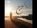 An Albaha - Muhammad Naglah