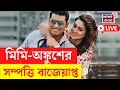 Mimi-Ankush News Live | বেটিং অ্যাপ মামলায় সম্পত্তি বাজেয়াপ্ত মিমি-অঙ্কুশের | Bangla News