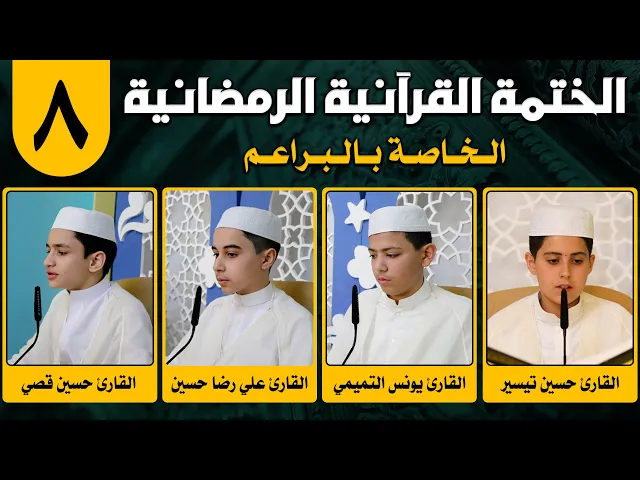 ⁣الختمة القرآنية الرمضانية الخاصة بالبراعم | الجزء الثامن | 1442 هـ