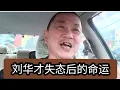 Download Lagu 刘华才失态后的命运！2025年10月1日