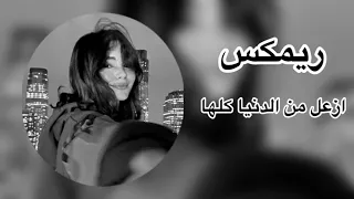 ازعل من الدنيا كلها وماازعل منك حبيبي    رعد الناصري ريمكس جديد                  دندنها