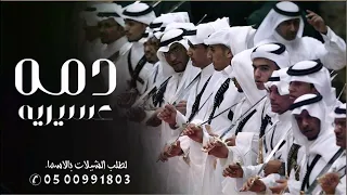 دمة عسيريه مرحبا ترحيب يوصل كل وافي شيلة دمه عسيريه حماسيه 