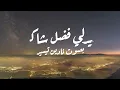 Fadl Shaker - Medley (Nadine Tayseer Cover) Lyrics | ميدلي فضل شاكر - نادين تيسير كلمات