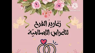 أناشيد أفراح إسلامية خطوبة كش ملك بدون موسيقى 