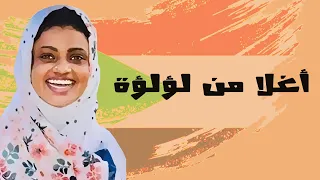 أغلا من لؤلؤة عبدالكريم الكابلي 