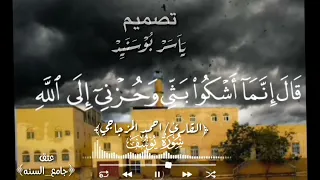 صوت جميل احمد المزجاجي سورة يوسف 