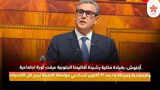 أخنوش بقيادة ملكية رشيدة أقاليمنا الجنوبية عرفت ثورة اجتماعية واقتصادية ومرحلة ما بعد 31 أكتوبر 