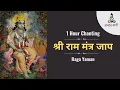 Download Lagu Shri Ram Mantra Jaap | Sri Ram Rameti Rameti | 1 Hour Chanting | Raga Yaman | Meditation Music