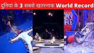 दुनिया के 3 सबसे खतरनाक World Record 😱 । #Shorts #Buildupfacts #worldrecord