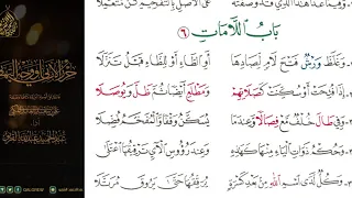  الشاطبية  حرز  الأماني ووجه التهاني     باب اللامات دندنها