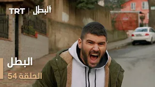 مسلسل البطل الحلقة 54 