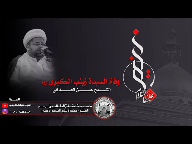 ⁣استشهاد السيدة زينب الكبرى (ع)- الشيخ حسين العيداني عام 2021م