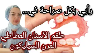طقم الأسنان المطاطي المرن السيليكون رأيي فيه بصراحة كطبيبة تركيبات الأسنان المتحركة د إيريني أبادير 
