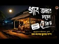 Download Lagu গাবতলার চায়ের দোকান | একটি ভুতুড়ে গ্রামের ভয়ঙ্কর কাহিনী | সত্য ভৌতিক ঘটনা #alldaysuspense