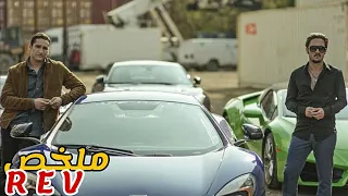 شاب بدا سرقة السيارات فعمرو 16 السنة دخل ملاين الدولارات لكن صدفة تورط مع اخطر عصابة ملخص فيلم REV 