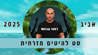 סט מזרחית 2025 קיץ DJ רועי הרוש 