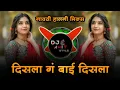 Download Lagu दिसला गं बाई दिसला | Disla G Bai Disla DJ Song | High Sound Check Mix | DJ AM STYLE | Marathi DJ
