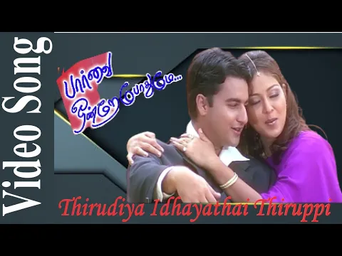 Download MP3 Thirudiya Idhayathai Video Song HD |  Paarvai Ondre Pothume | 2001 | Kunal , Monal | Tamil Songs.