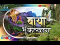 Download Lagu Baya Bhukalyan Remix|बाया भूकल्यान|Dj Nishant| #DjNishant1777
