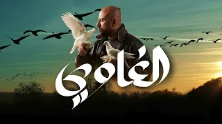 تتر مسلسل الغاوي   يحيى حسين دندنها