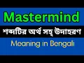 Mastermind Meaning In Bengali Mastermind mane ki