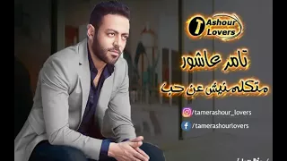 تامر عاشور متكلمنيش عن حب دندنها
