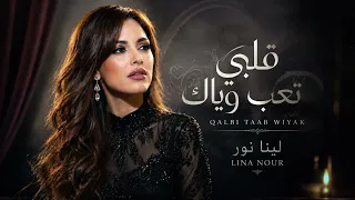 قلبي تعب وياك   لينا نور    اغاني عرافية حزينة      دندنها