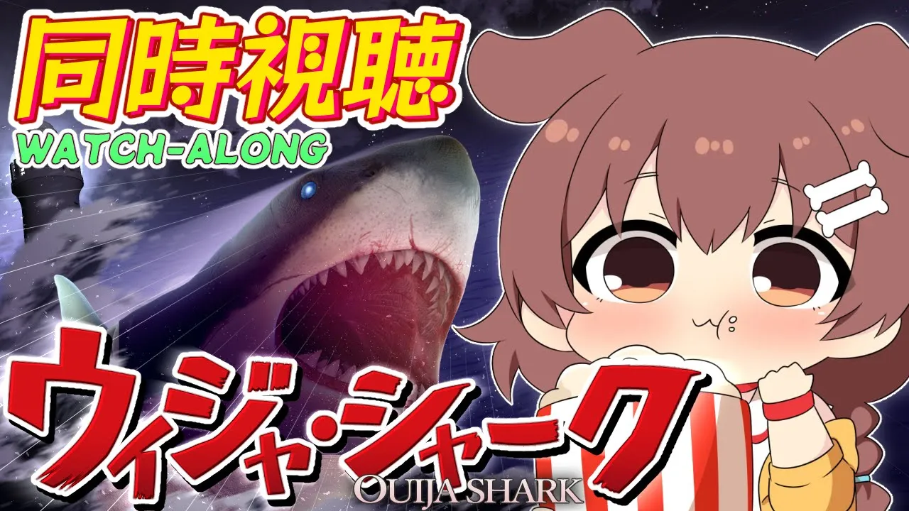 【Memberships only/同時視聴】『ウィジャ・シャーク /霊界サメ大戦 』を一緒に観よう！【戌神ころね/ホロライブ】