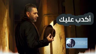 أكدب عليك   فضل شاكر دندنها