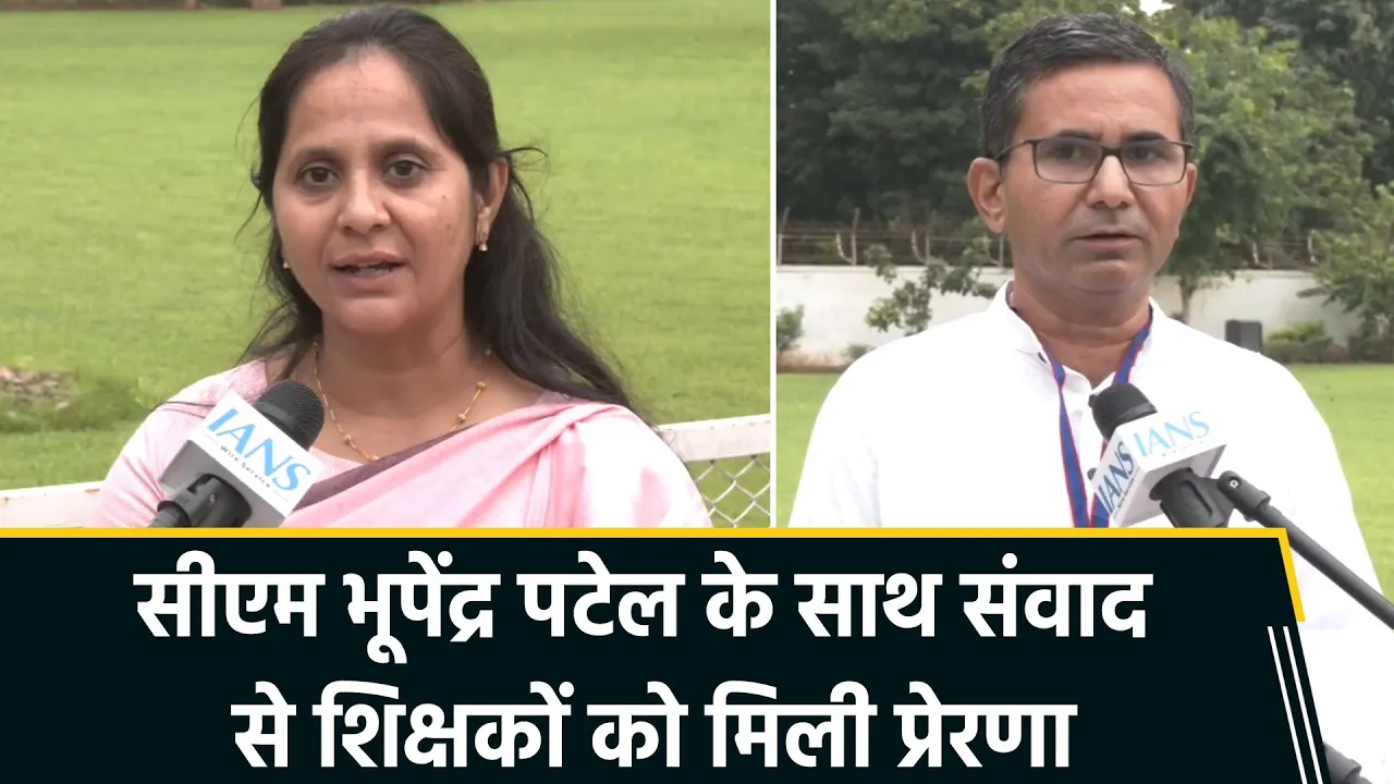 'शिक्षक दिवस' पर CM भूपेंद्र पटेल ने 19 जिलों के 37 शिक्षकों के साथ किया 'सारस्वत संवाद'